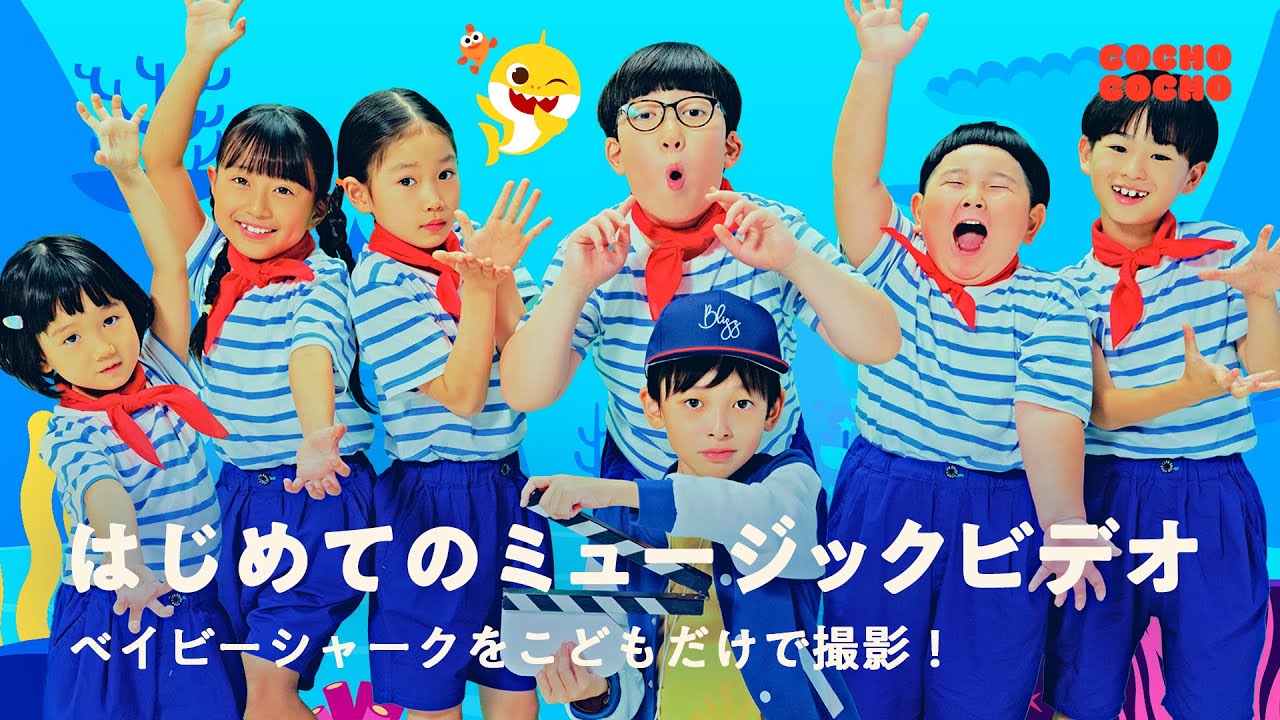 ベイビーシャークのミュージックビデオをこどもだけで撮影！ | COCHO COCHO