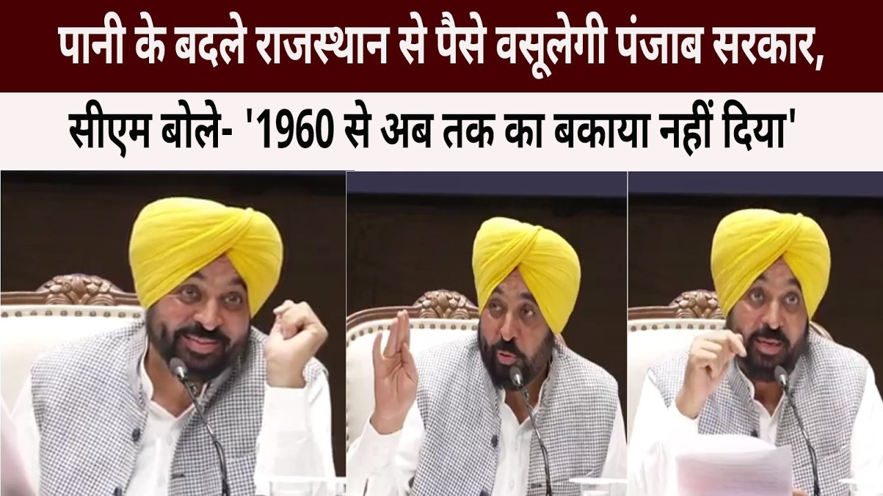 पानी के बदले राजस्थान से पैसे वसूलेगी पंजाब सरकार, सीएम बोले- '1960 से अब तक का बकाया नहीं दिया