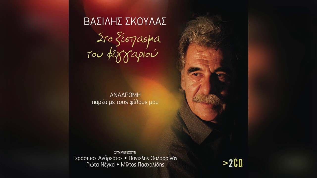 Βασίλης Σκουλάς - Γαρδένια | Official Audio Release