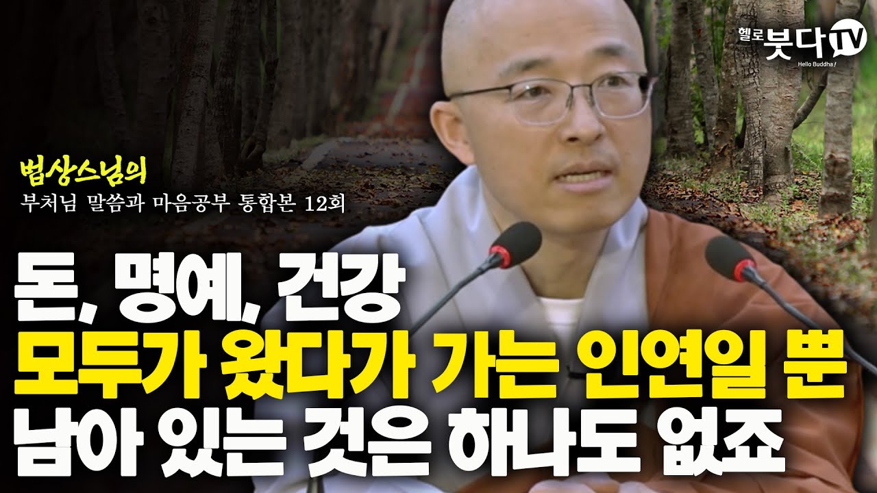 돈 명예 건강 모두가 왔다 가는 인연일 뿐 남아 있는 것은 하나도 없죠 | 법상스님의 행복한 마음공부 부처님과 말씀과 마음공부 통합본 12회