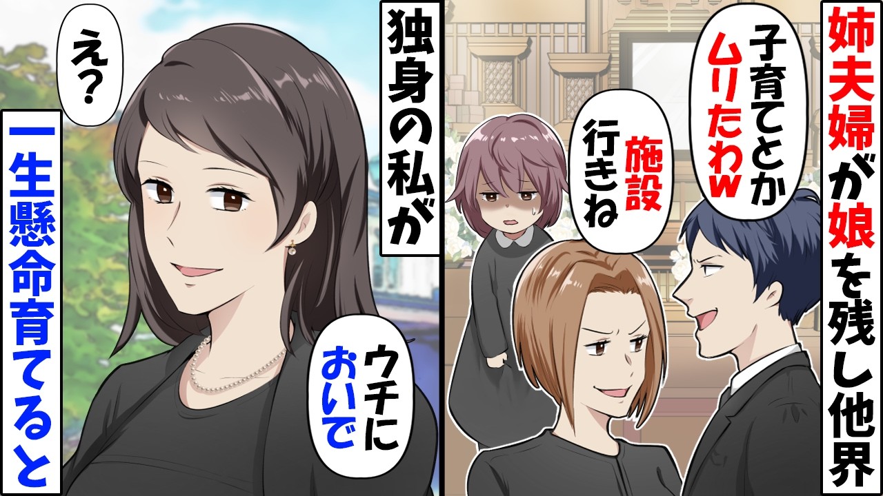姉夫婦が他界し…「この子は誰が引き取るんだ？」叔母「私が引き取るわ」→引き取られてから20年後【今日のスカッと】