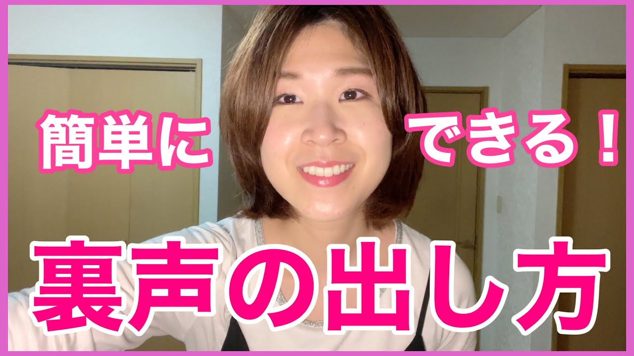 【ボイトレ】裏声を綺麗に出す方法3選【５分でマスター】
