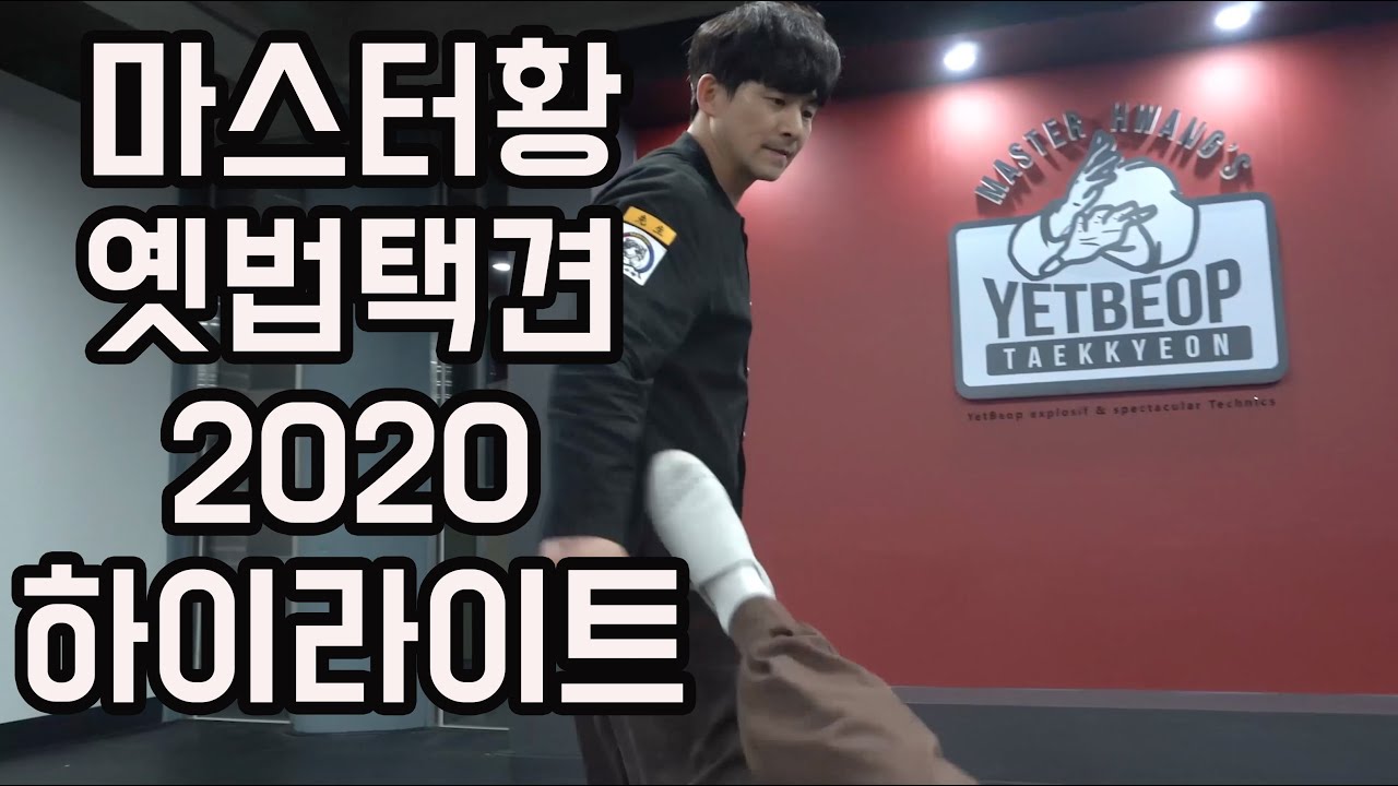 마스터황 옛법택견 2020 하이라이트  Master Hwang's Yetbeop Taekyun Highlights [Master Hwang TV]