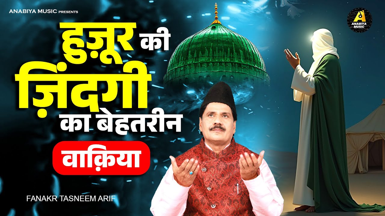 हुज़ूर की ज़िंदगानी का बेहतरीन वाक़िया | Haji Tasneem Arif Waqiat | Waqiat Qawwali 2025