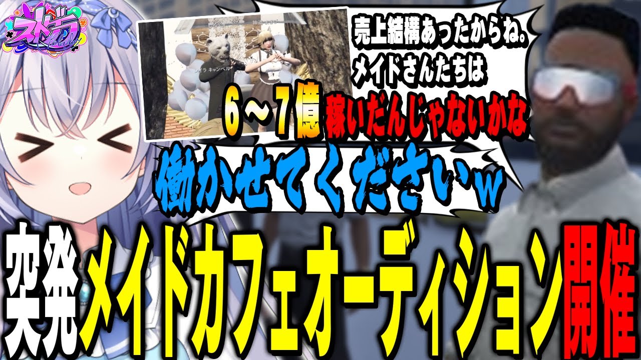 【#ストグラ】けっつんさんとメイドカフェの話をしてたら突発のメイドカフェオーディションが始まりましたｗｗｗ【 #ストグラ切り抜き #切り抜き MOZU GTA5 RP Vtuber 】