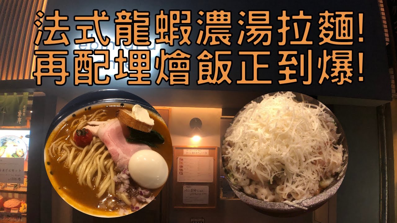【日本拉麵食評】法式龍蝦濃湯拉麵！再配埋燴飯正到爆！食拉麵體驗法式套餐 ！？｜海老丸らーめん｜獨自去食麵