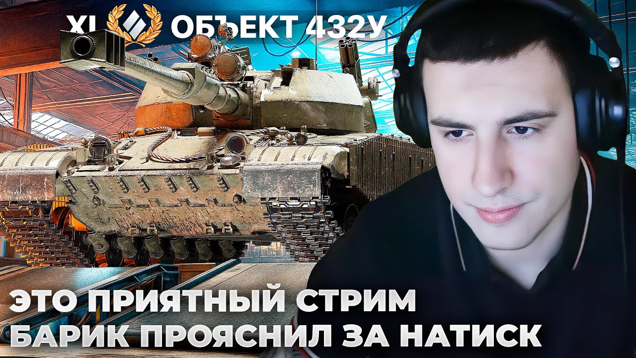 ОБ. 432У | ПОЛНОЦЕННОЕ HIT N RUN. ОЧЕНЬ ТЯЖЕЛЫЙ СЛУЧАЙ. Я НЕ БОЮСЬ БАБАХУ. КАК НЕ СО*АТЬ В НАТИСКЕ?