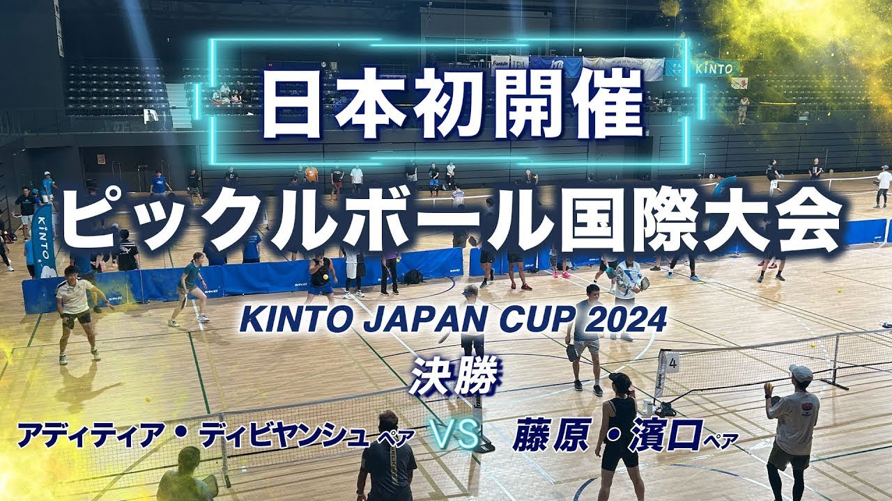 【日本初のピックルボール国際大会】(決勝)アディティア・ディビヤンシュ ペア vs 藤原・濱口 ペア【 KINTO JAPAN CUP 2024】