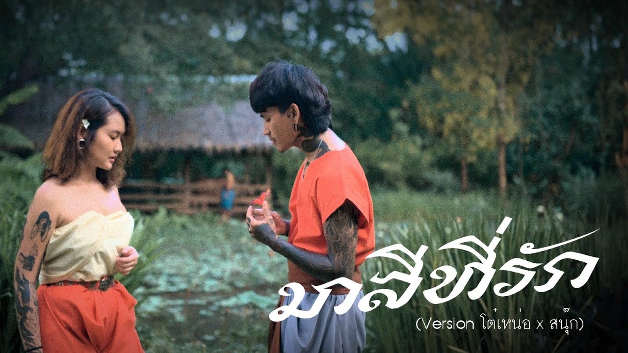 มาลีที่รัก  |  โต๋เหน่อ x  ZNOOK ( NEW VERSION )