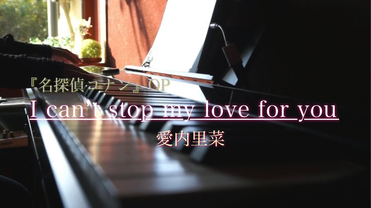 【名探偵コナンOP】「I can't stop my love you」愛内里菜 ピアノで弾いてみた（ソロアレンジ）