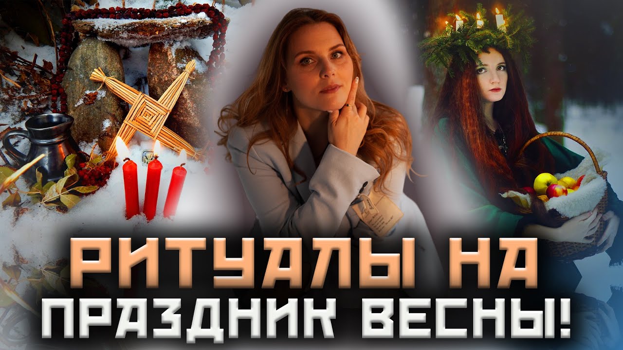 Имболк. Что это за праздник? Как его празднуют шаманы? Тина Кристинова!