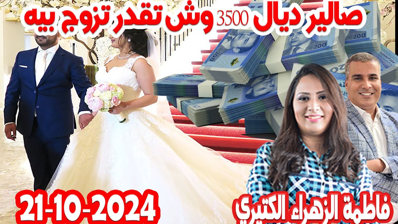 صالير ديال 3500 وش تقدر تزوج بيه وتكون بيه اسرة ميمكنش كيداير مع المصروف مع فاطمة الزهرء 2024-10-21