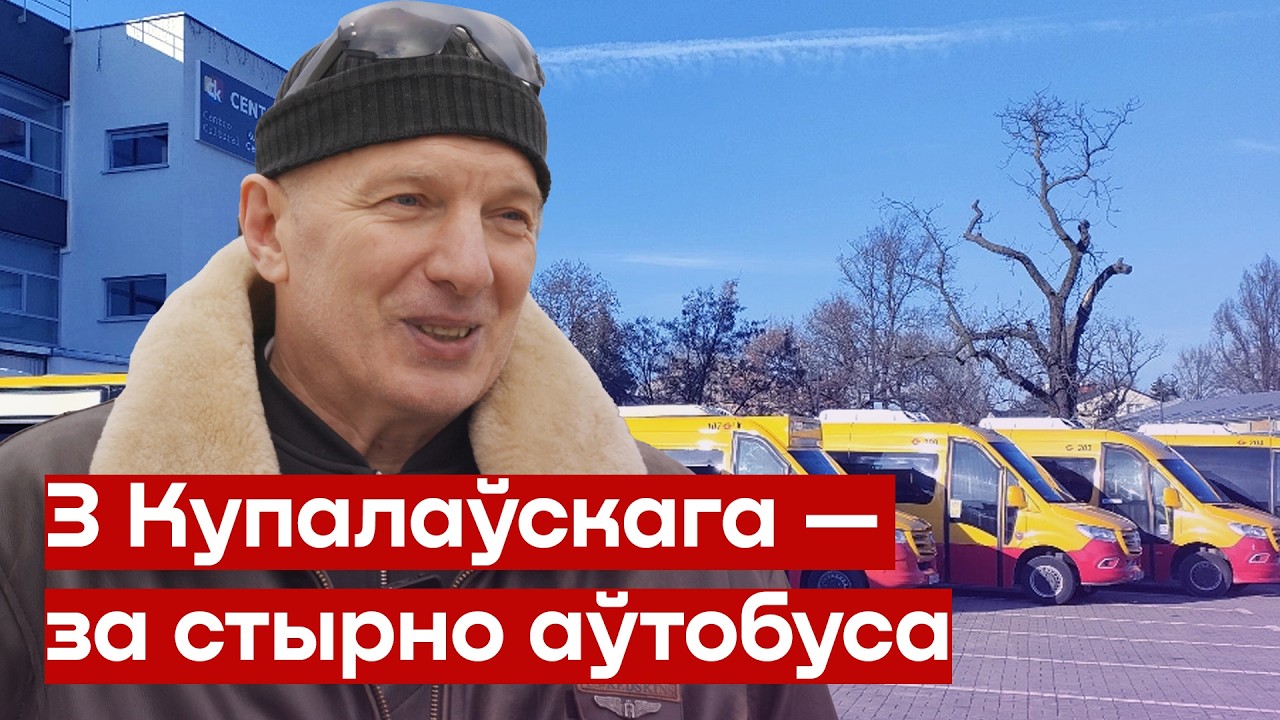 🔥 З Купалаўскага — у кіроўцы аўтобуса / ІГАР СІГОЎ