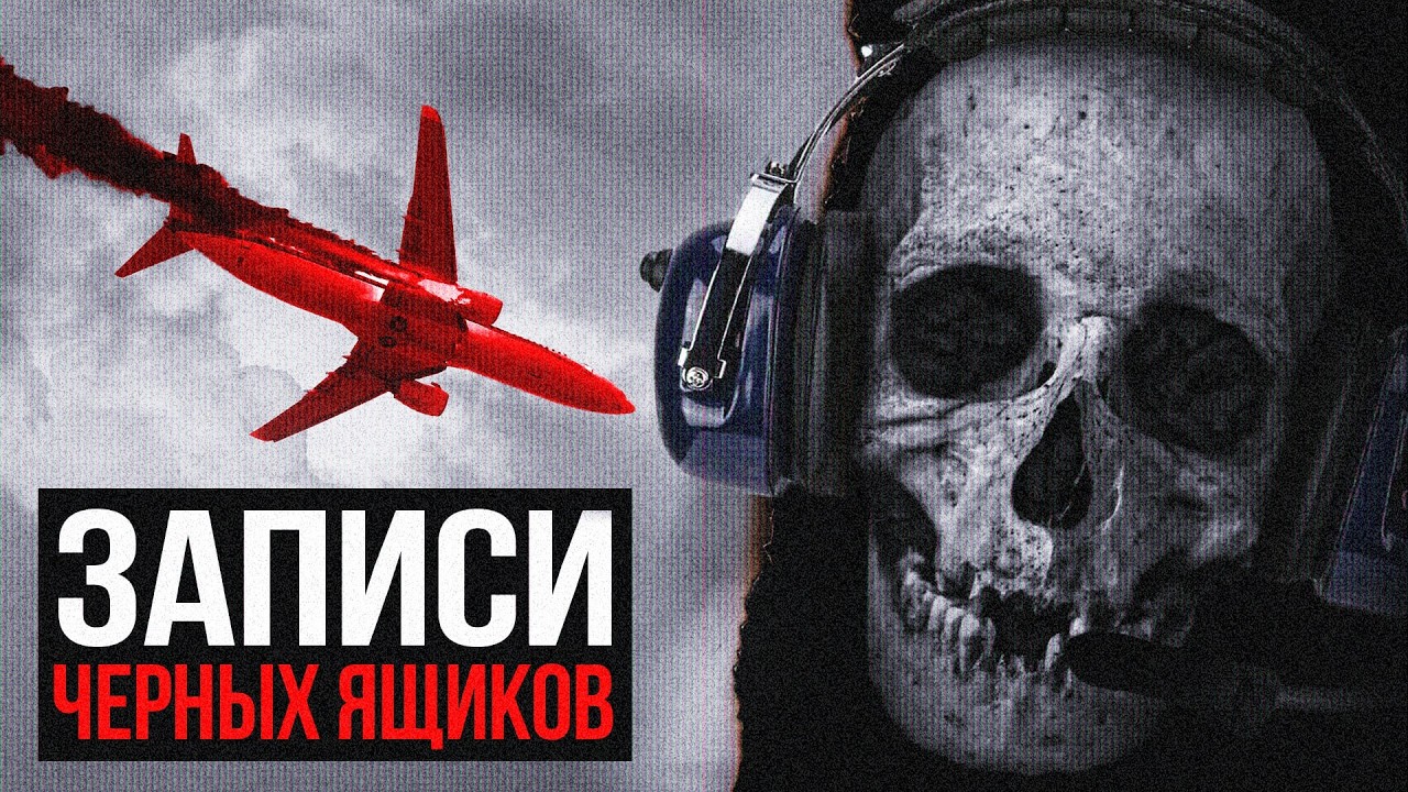 МРАЧНЫЕ И ТРЕВОЖНЫЕ ЗАПИСИ ЧЁРНЫХ ЯЩИКОВ ч.2