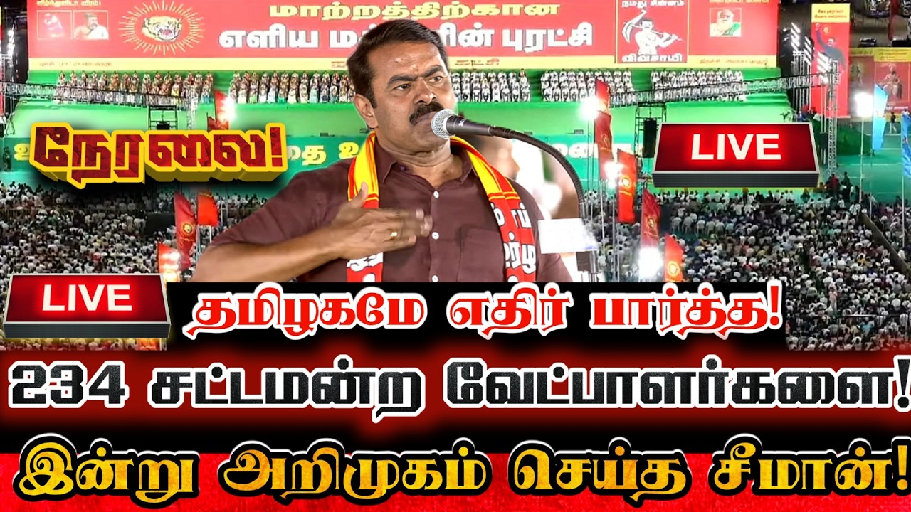 🔴[LIVE] நேரலை திருச்சியில் மக்களின் மாநாடு ஆரம்பம் திரண்டு வரும் மக்கள் திரள்! Seeman Trichy Maanadu