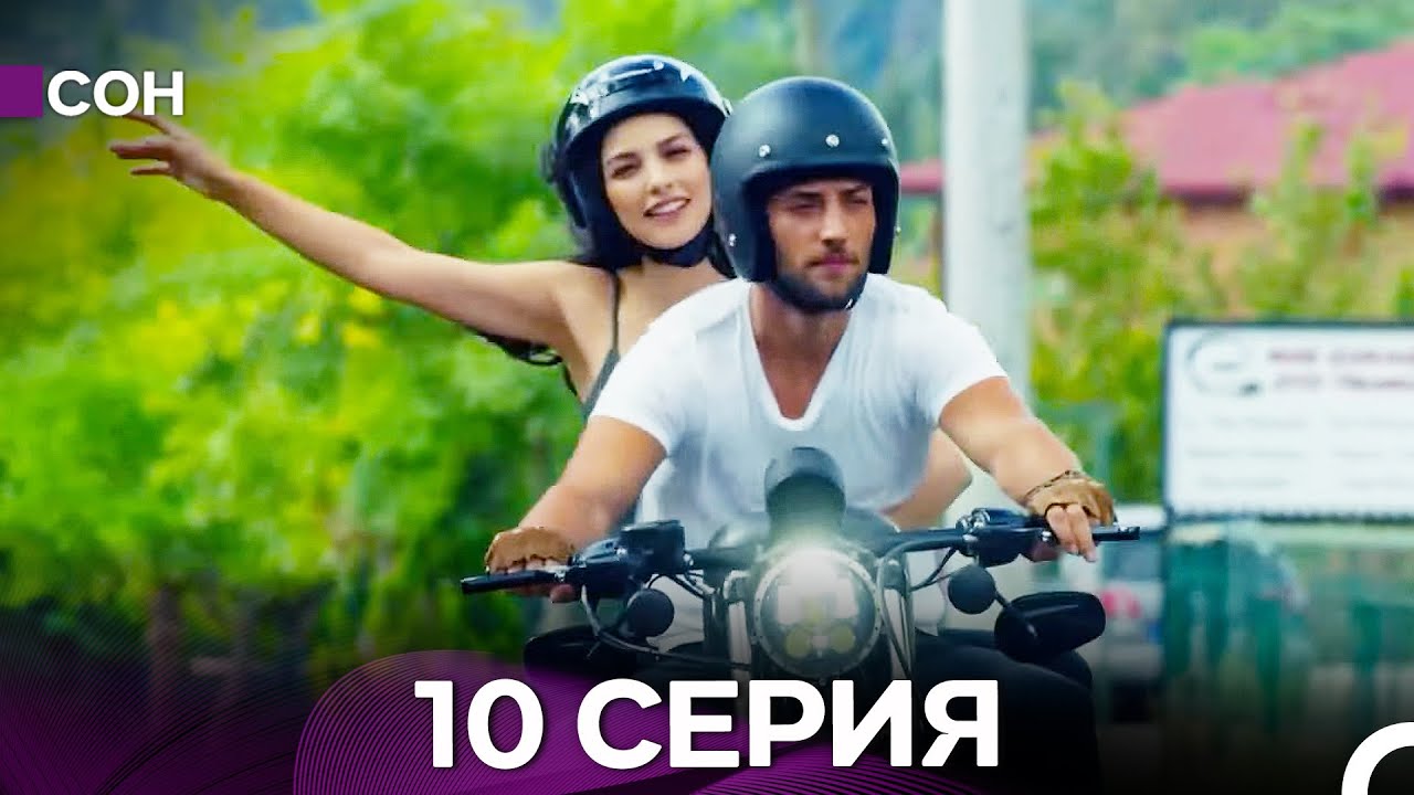 Сон 10 Серия (Русский Дубляж) - ФИНАЛ