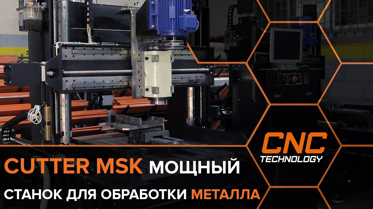 Фрезерный станок с ЧПУ по металлу Cutter MSK