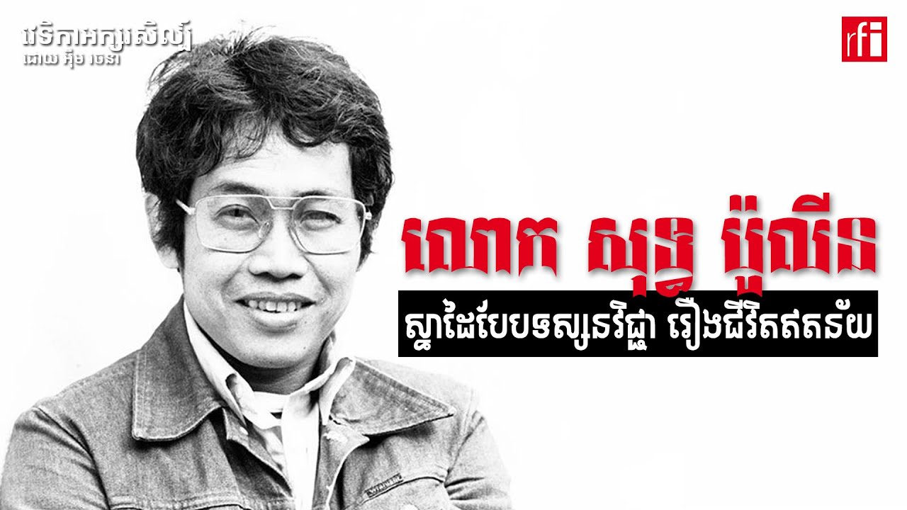 ស្នាដៃ​លោក សុទ្ធ ប៉ូលីន៖ ប្រាកដ​និយម ឬ​អន់​ថយ?