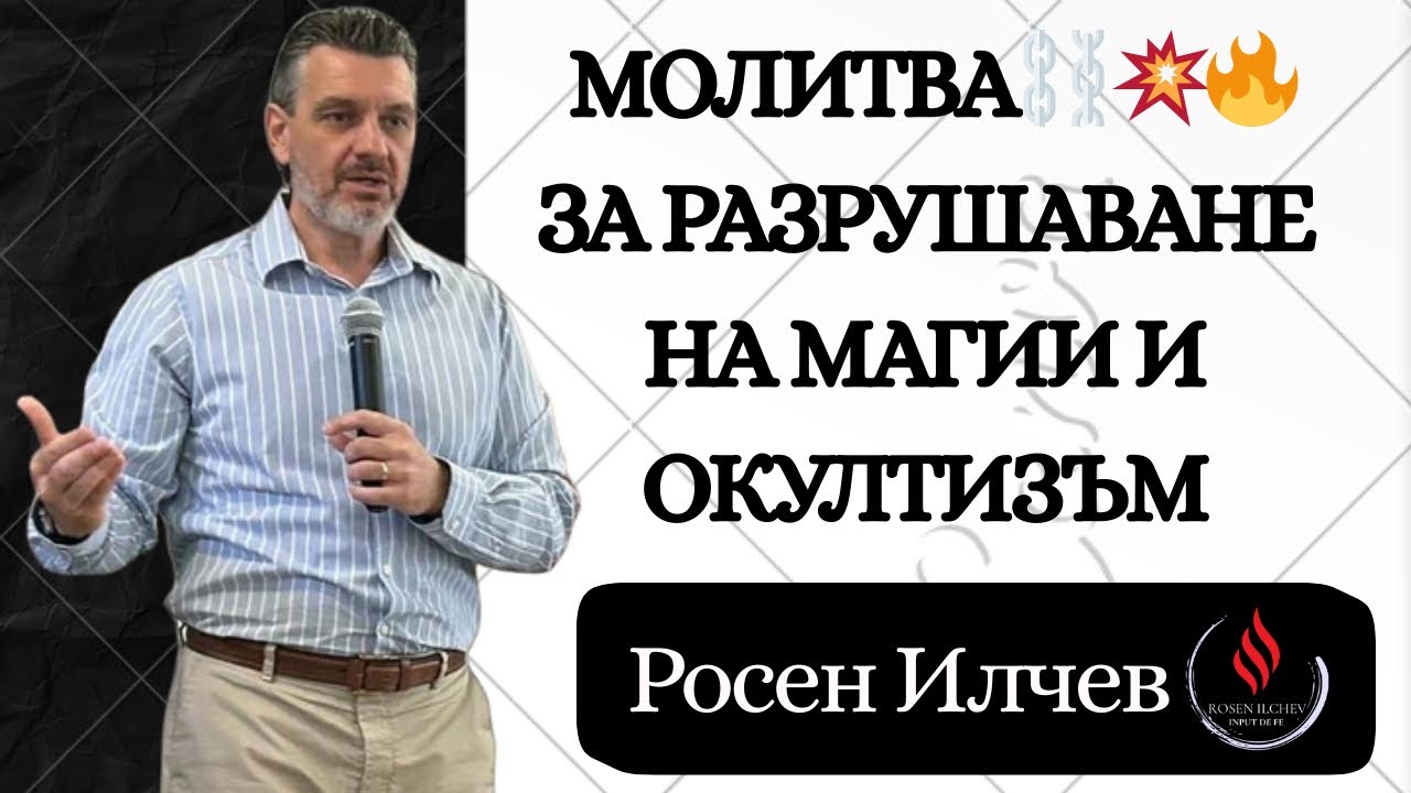 ⛓️‍💥МОЛИТВА И ПОУЧЕНИЕ⛓️‍💥ЗА РАЗРУШАВАНЕ НА МАГИЙ - РОСЕН ИЛЧЕВ