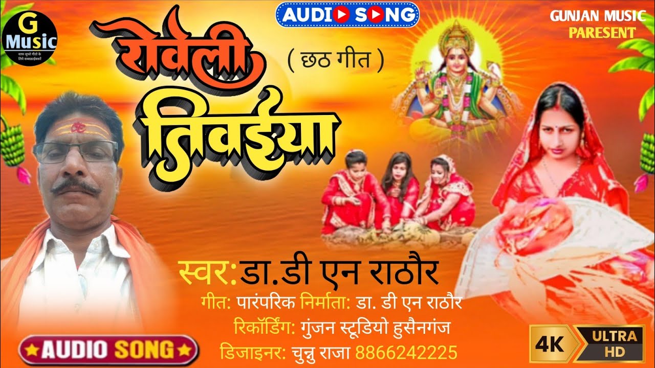 छठ गीत बाझिन के पुकार ( रोवेली बझिनिया ) गायक डा. डी.एन. राठौर