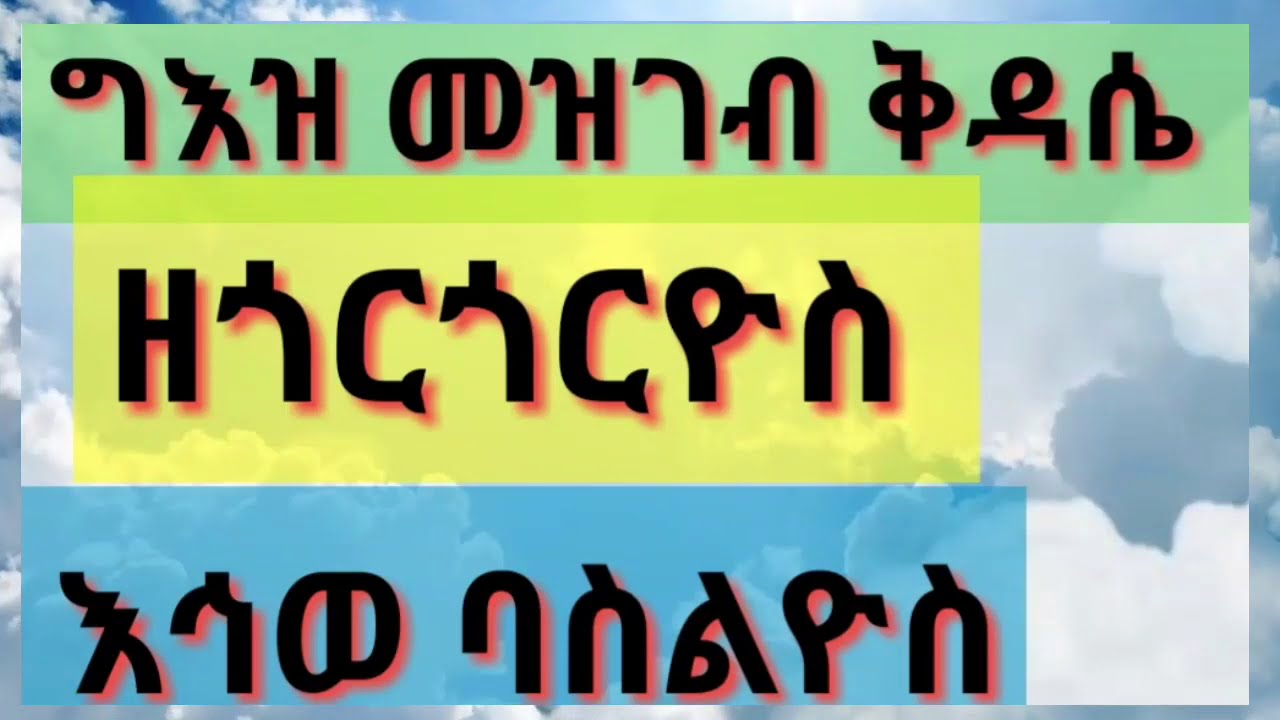 ግእዝ መዝገብ ቅዳሴ ዘጎርጎርዮስ ኤጲስቆጶስ ዘኑሲስ እህወ ባስልዮስ እምሮቡዓ ኒቆዲሞስ እስከ ዋዜማ ሆሳእና፡