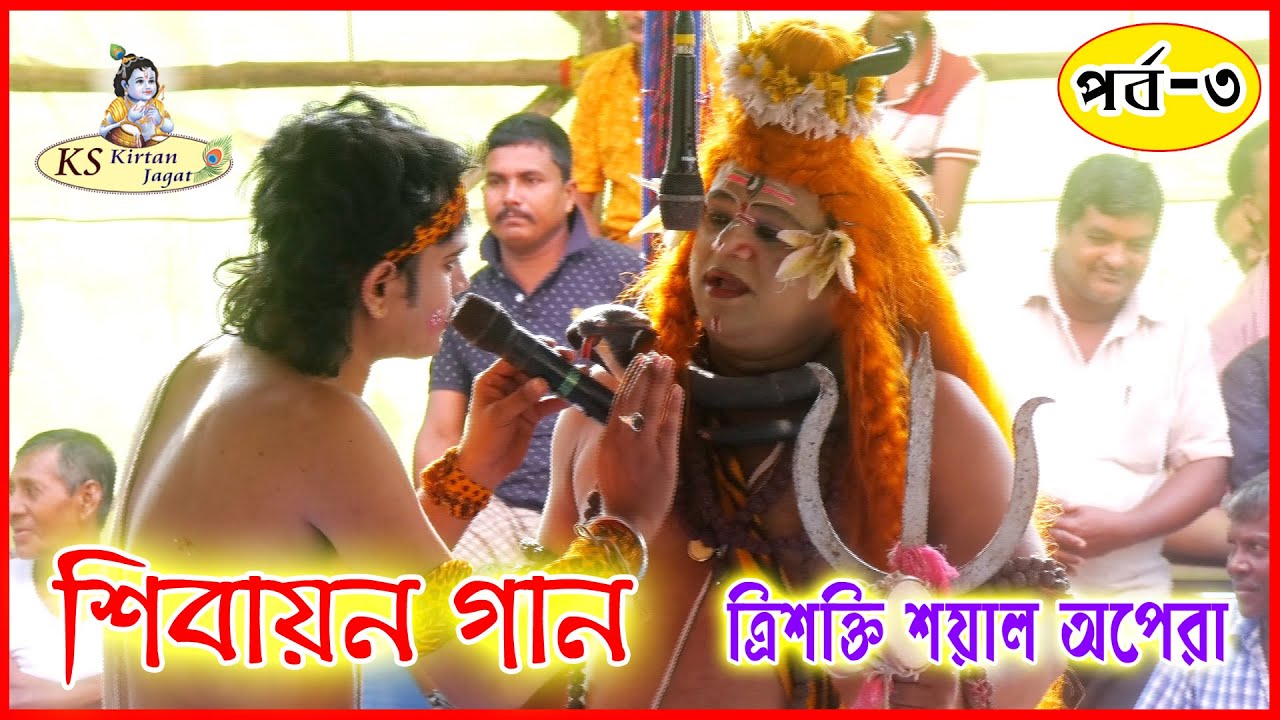 শিবায়ন গান ২০২২ // Shivayan Gaan 2022 // ত্রিশক্তি শয়াল অপেরা পর্ব- ৩
