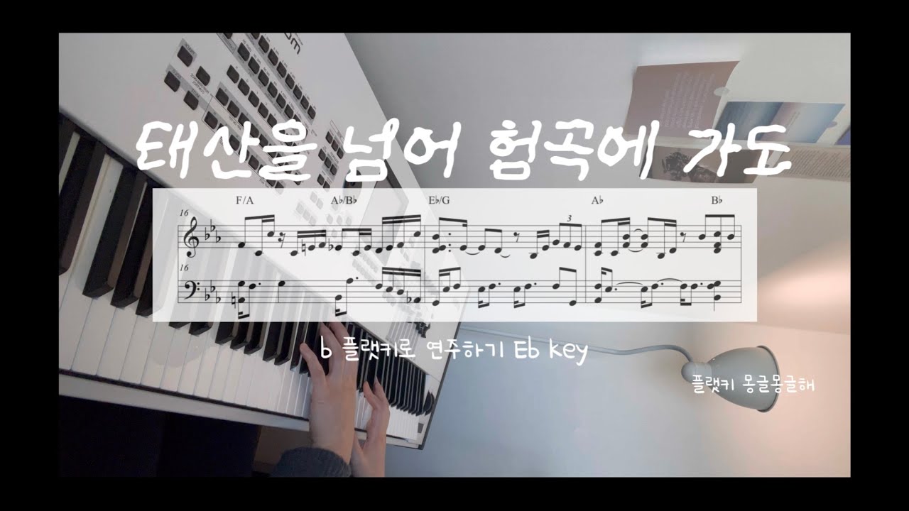 태산을 넘어 험곡에 가도 🌌 Walking in sunlight all of my journey | 아르페지오 연주 | 플랫키 연주 Eb key