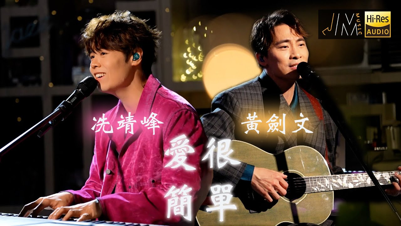 J Music｜音樂推薦｜冼靖峰X黃劍文《愛很簡單》二人合唱超sweet情歌！｜Top Music｜音樂節目｜華語流行歌曲｜TVB_Variety