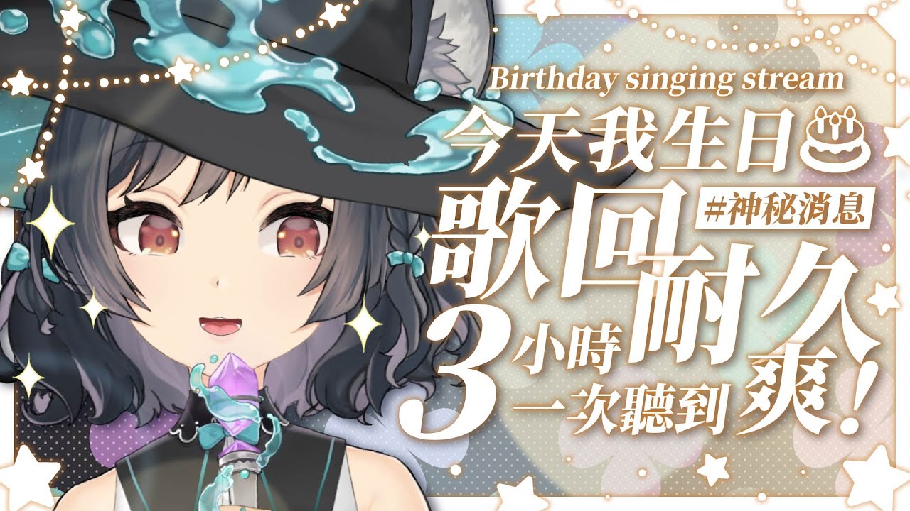 【歌回LA】今天我生日🎂歌回耐久3小時 一次聽到爽！#神秘消息 #森森鈴蘭