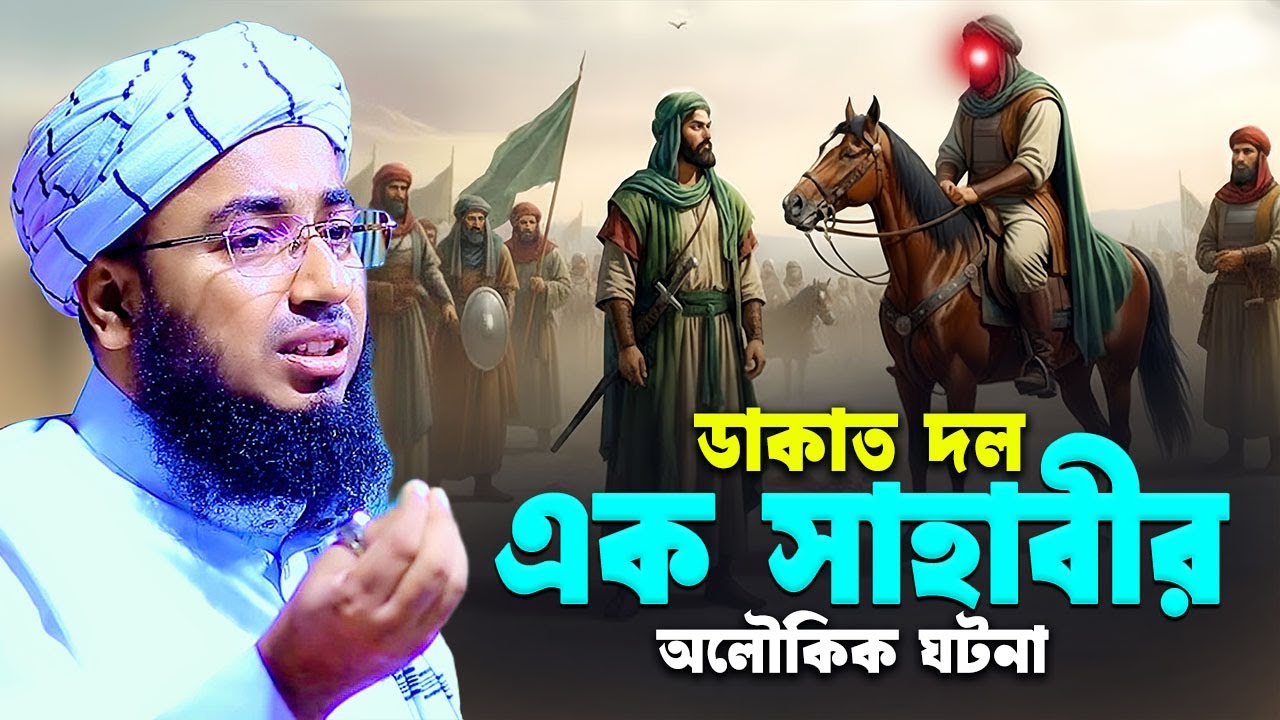 ডাকাত দল এবং এক সাহাবীর অলৌকিক ঘটনা | mufti jahirul islam foridi