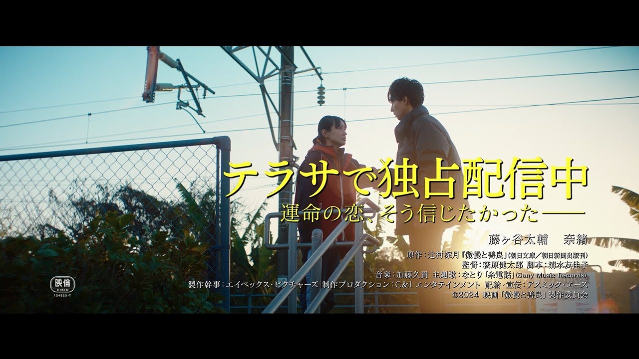 映画「傲慢と善良」テラサで独占配信中！