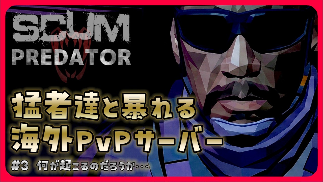 【SCUM 1.2】猛者達と暴れる海外PvPサーバー　#３ ファーミング