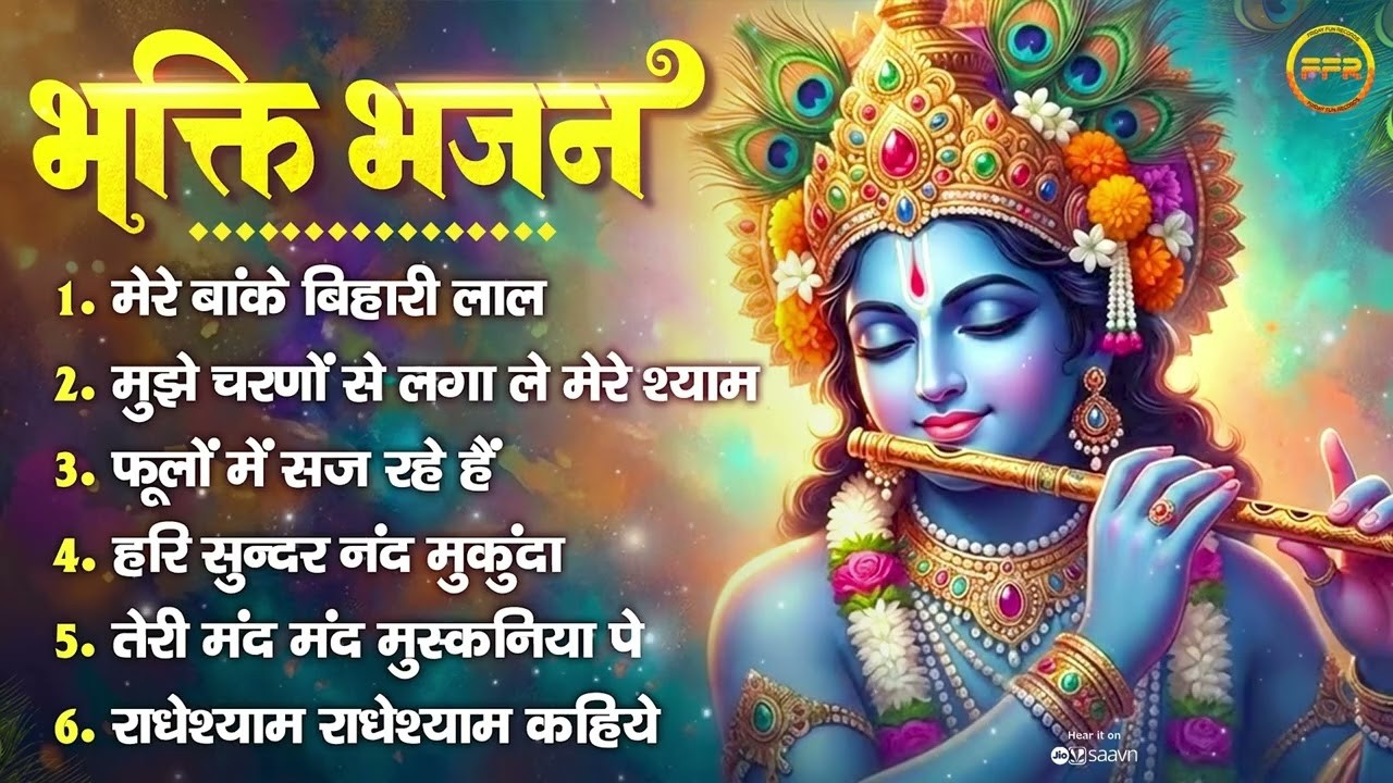 श्री कृष्ण भक्ति भजन : मेरे बांके बिहारी लाल, मुझे चरणों से लगा ले मेरे श्याम, फूलों में सज रहे हैं