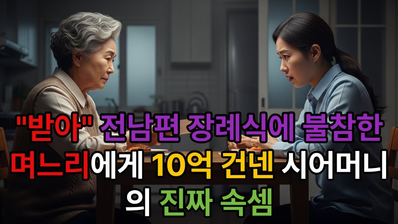 전남편 죽자 전 시모가 10억을 건네며, 충격적인 제안을 합니다  | 노후사연 | 인생사연 | 감동사연 | 시니어사연 |