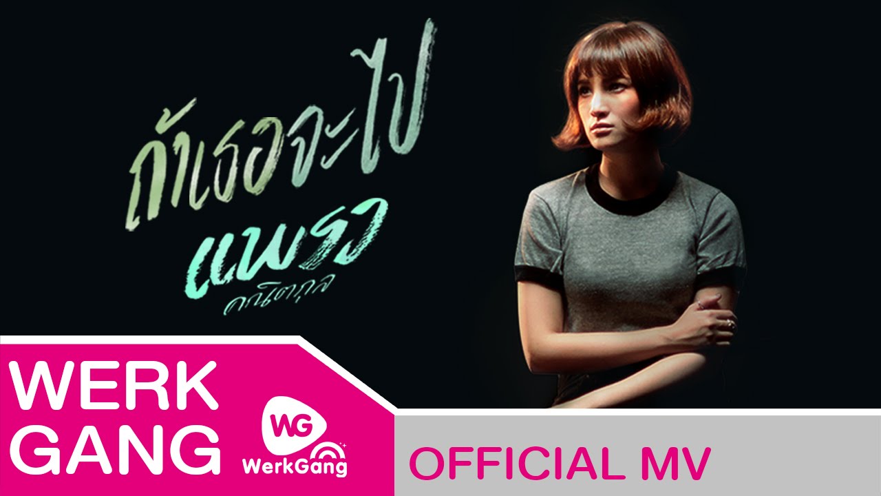 ถ้าเธอจะไป - แพรว คณิตกุล [OFFICIAL MV]