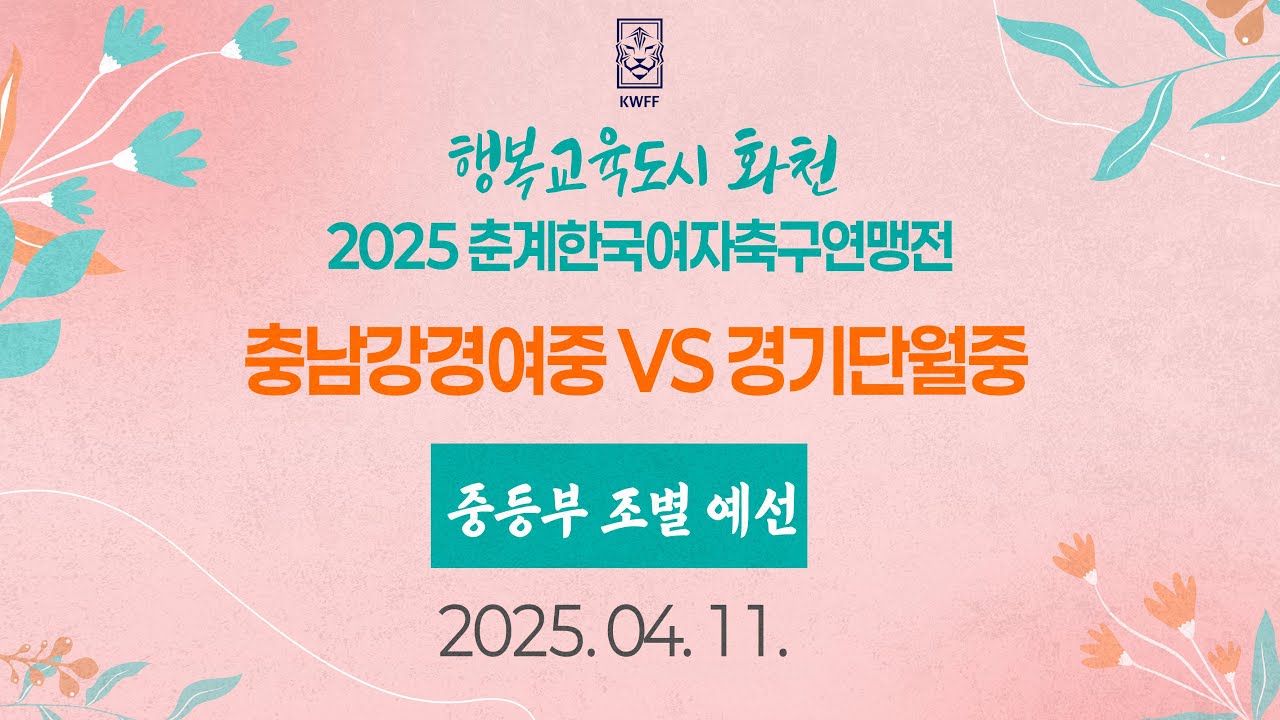 2025 KWFF 춘계ㅣ충남강경여중 vs 경기단월중ㅣ 중등부 조별예선ㅣ화천 생체보조구장ㅣ25.04.11ㅣ행복교육도시 화천 2025 춘계한국여자축구연맹전대회
