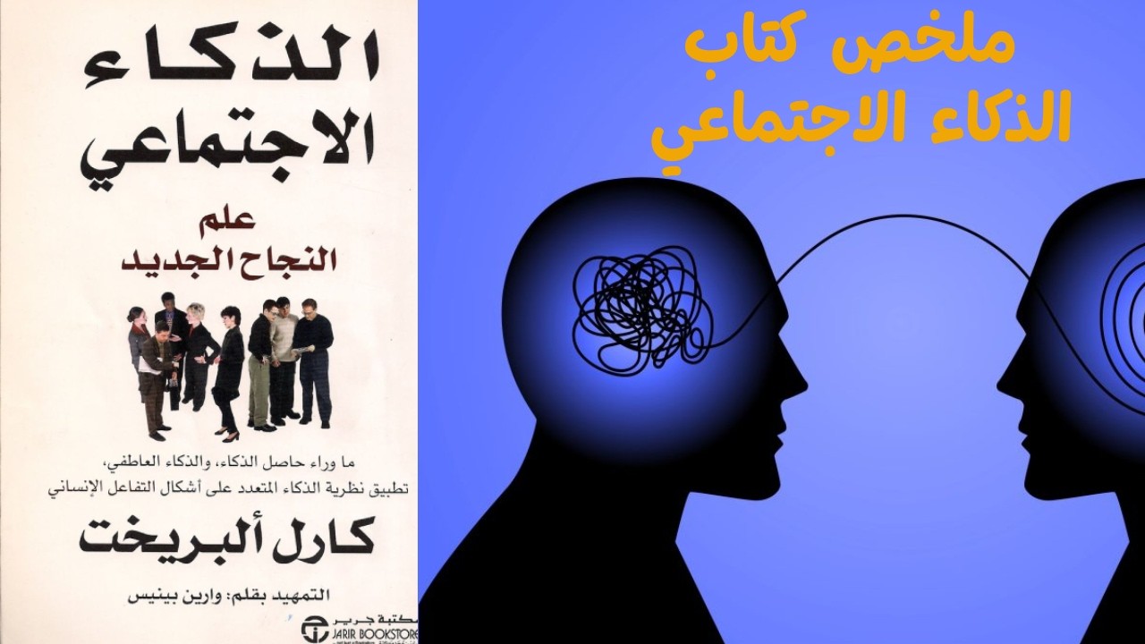 ملخص كتاب الذكاء الاجتماعي - علم نفس السلوك البشري