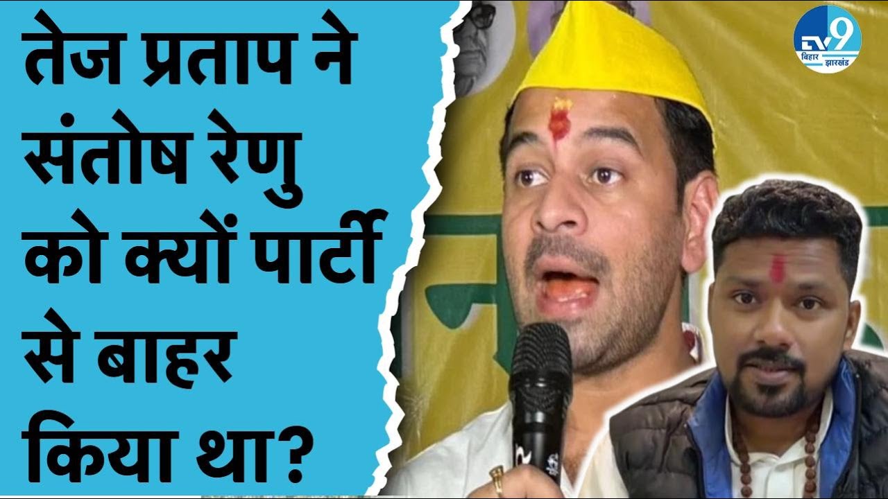 Santosh Renu Yadav को Tej Pratap Yadav ने क्यों बाहर किया था? Bihar Politics| Nitish Kumar| JJD| RJD