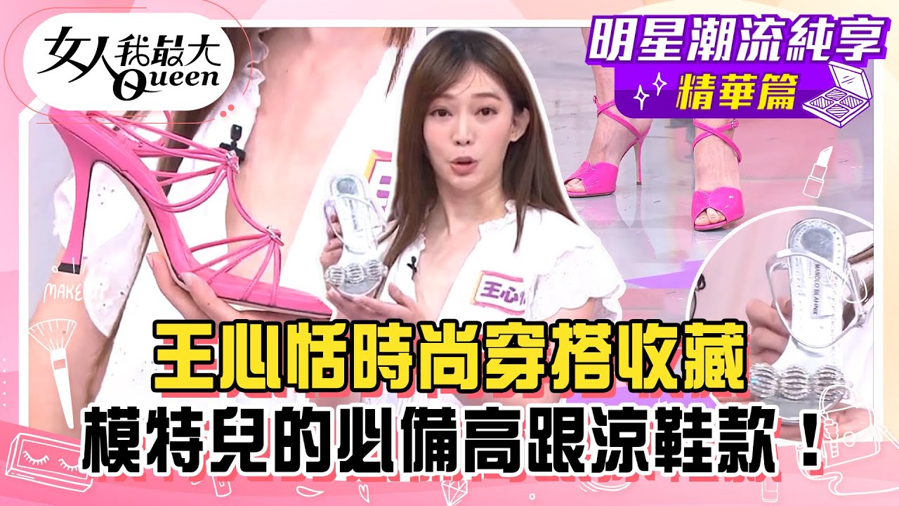 【王心恬純享版】王心恬時尚穿搭收藏！模特兒的必備高跟涼鞋款！氣質高貴透視裝！假透視洋裝穿上就是公主！#女人我最大
