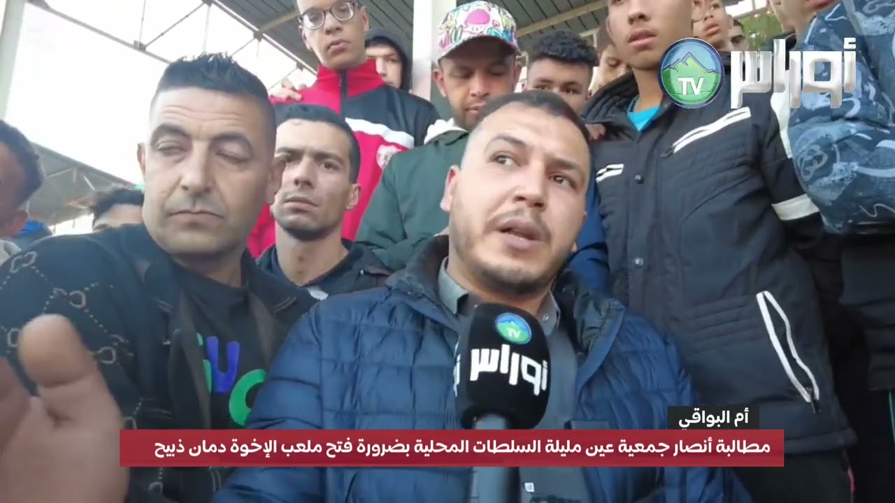 أم البواقي عين مليلة مطالبة أنصار جمعية عين مليلة السلطات المحلية بضرورة فتح ملعب الإخوة دمان ذبيح