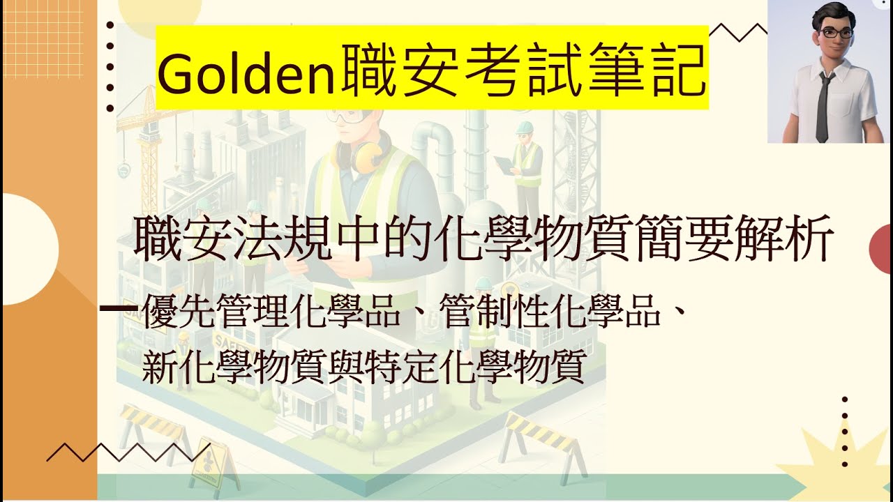 職安法規中的化學物質簡要解析—優先管理化學品、管制性化學品、新化學物質與特定化學物質