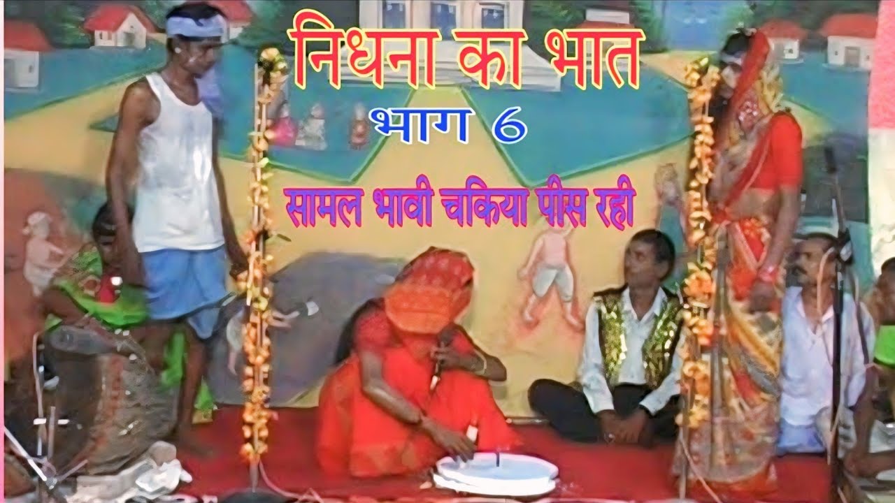 निधना का भात भाग 6//गायक ओम प्रकाश किशन लाल बाबू बक्स एण्ड पार्टी//nidhna ka bhat voll 6
