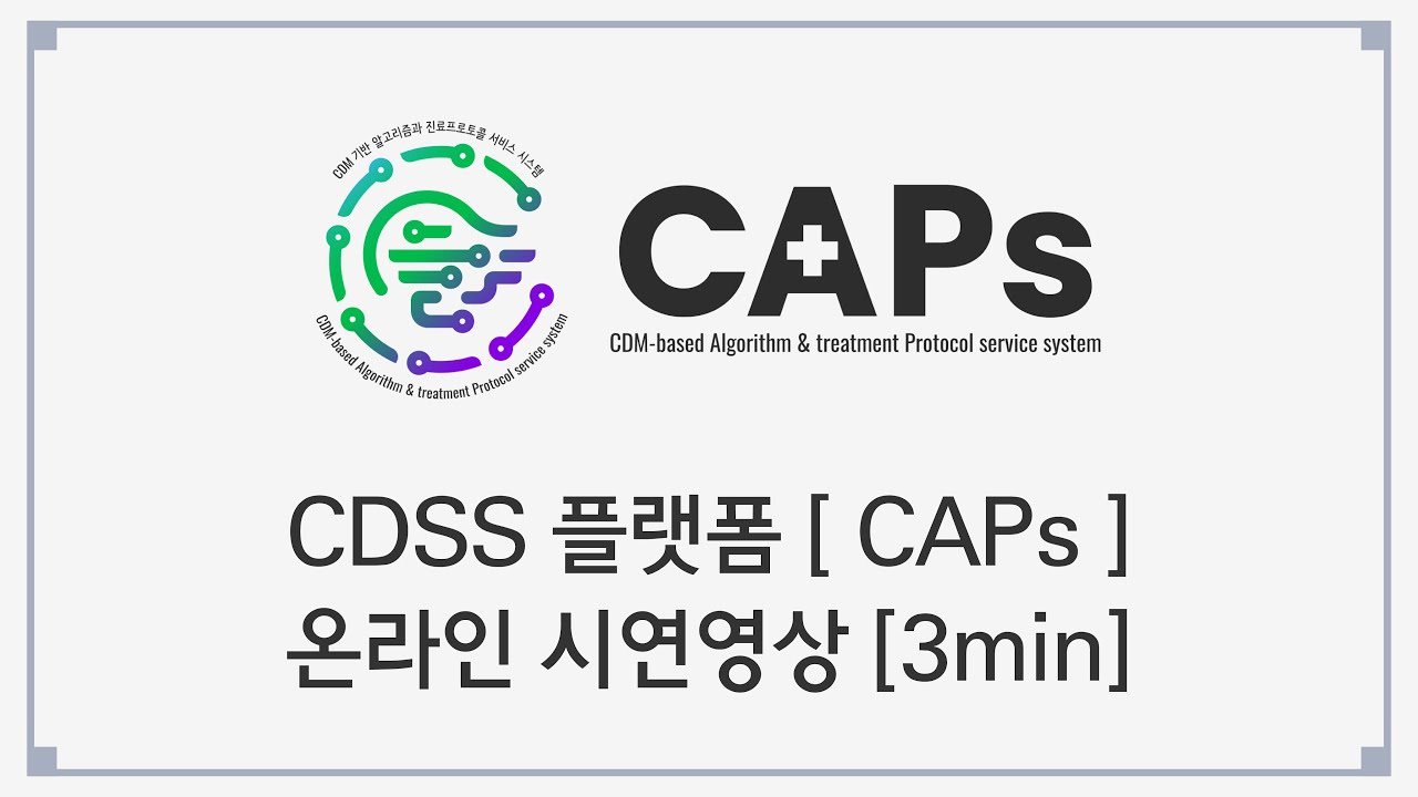 [KOR] CDSS 플랫폼 'CAPs' 온라인 시연영상