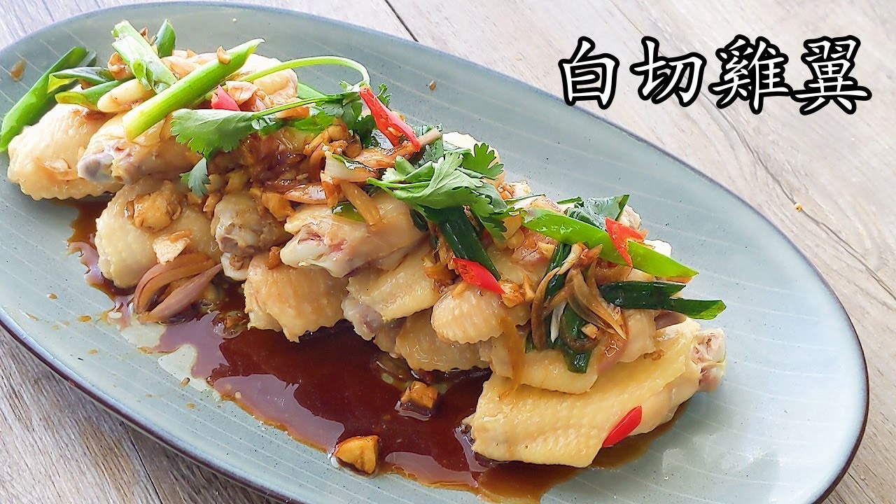 白切雞翼/沙薑雞翼/勁簡單做法/收工整都得/粵語/中字/p740
