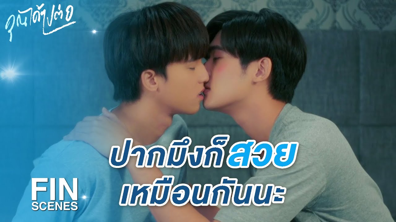 FIN | กูไม่เคยอยากเป็นเพื่อนกับมึงเลย | คุณได้ไปต่อ EP.4 | 3Plus