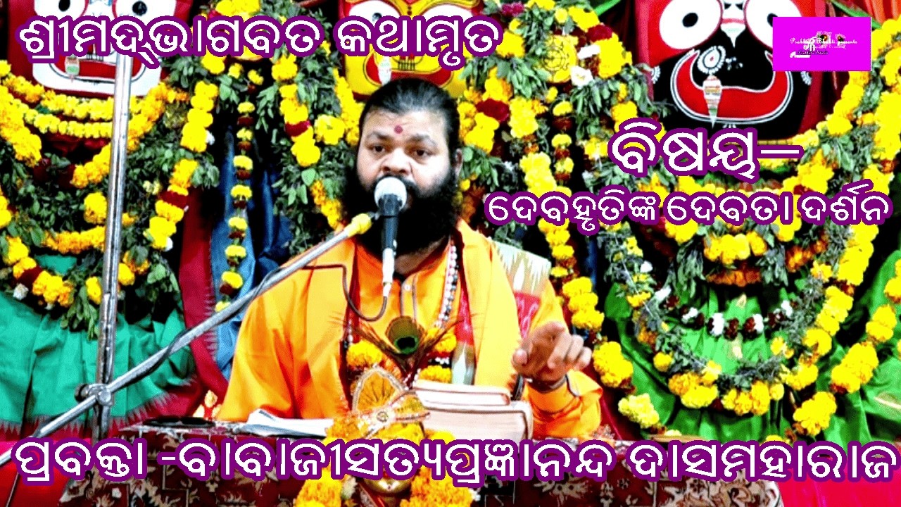 ଦେବହୂତିଙ୍କ ଦେବତା ଦର୍ଶନ ||DEBAHRUTINKA DARSAN|| PRABACHAN||BABAJI SATYAPRAGYANANDA DASMAHARAJ