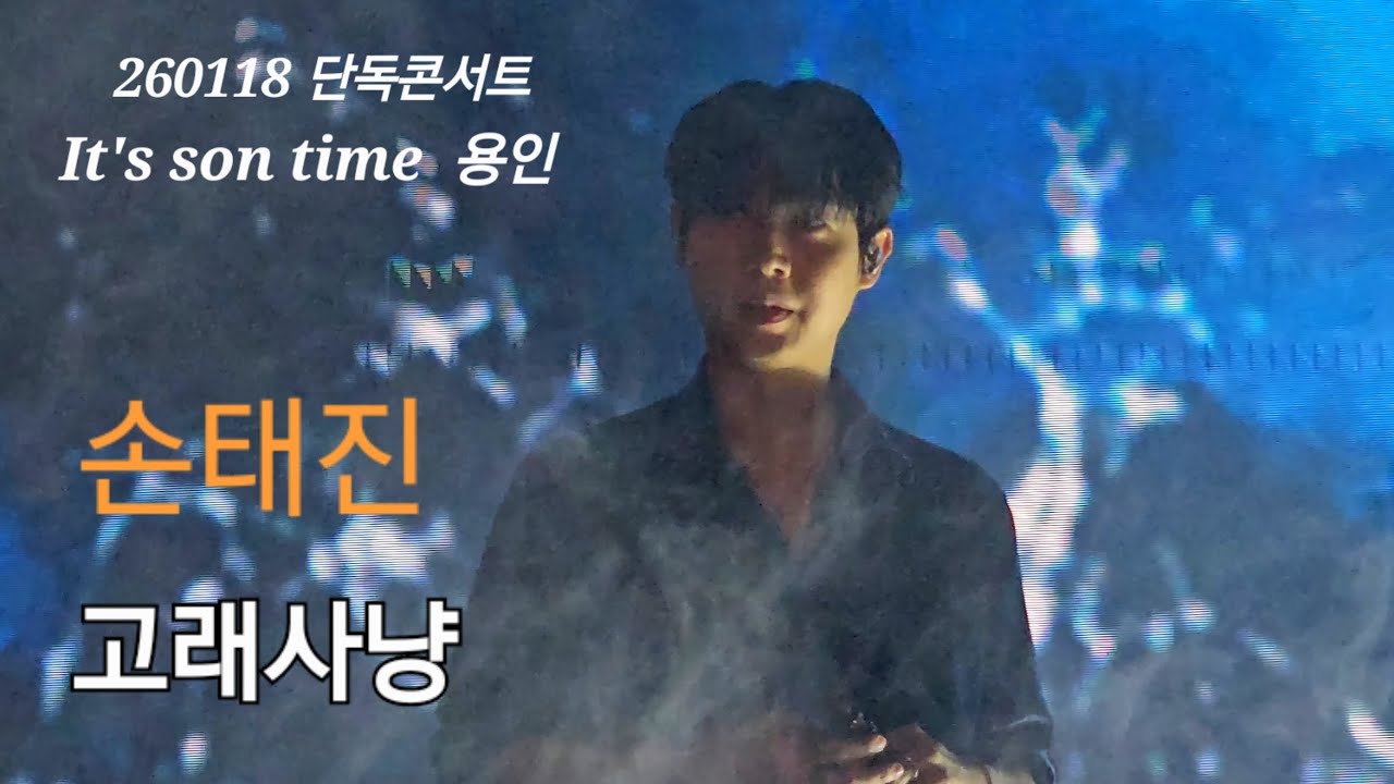 260118  손태진/ 고래사냥/ 단독콘서트/It's son time