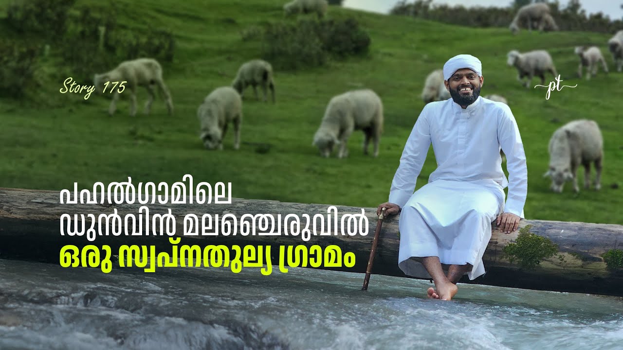 പഹൽ​ഗാമിലെ ഡുൻവിൻ മലഞ്ചെരുവിൽ ഒരു സ്വപ്നതുല്യ ​ഗ്രാമം | Story-175