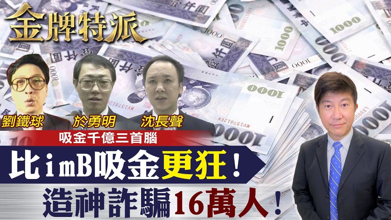 【詐騙集團吸金千億】吸金千億的詐騙集團首腦 死後變蔭屍長獠牙!造神詐騙16萬人!【#金牌特派 】 @台灣大搜索CtiCSI