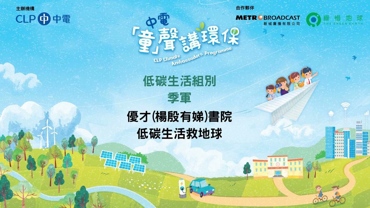 優才(楊殷有娣)書院 - 低碳生活救地球